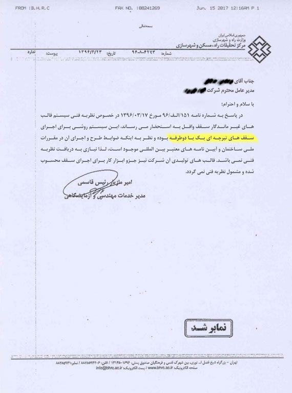 تاییدیه وافل مرکز تحقیقات مسکن